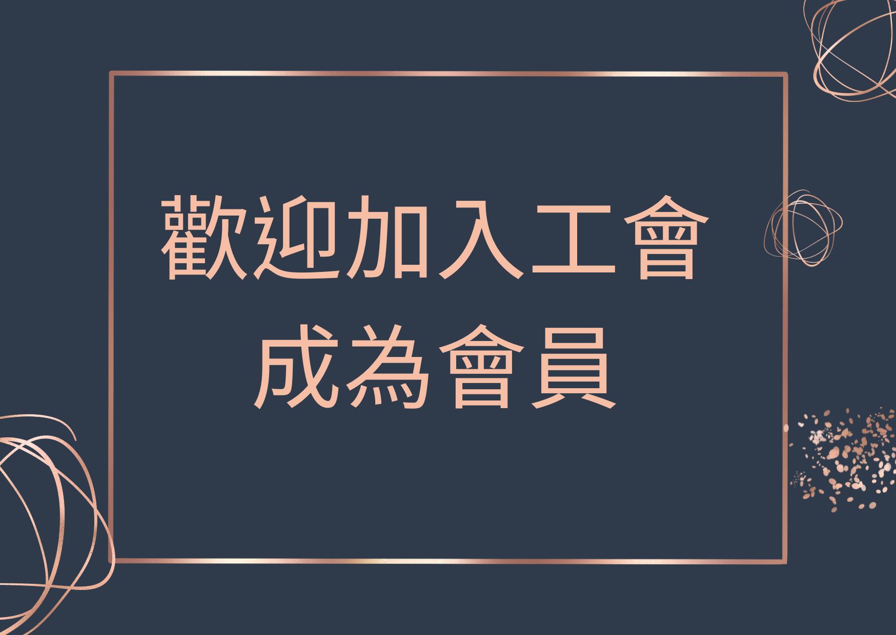 高雄市教育講師職業工會的入會表格下載圖片